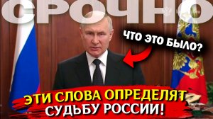 ЭТО определит СУДЬБУ РОССИИ! Срочное заявление Путина и Пригожина! Новости сегодня, СВО, обращения