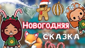 Новогодняя сказка ❄️? _ Toca Life World _ тока бока _ toca boca _ Secret Toca