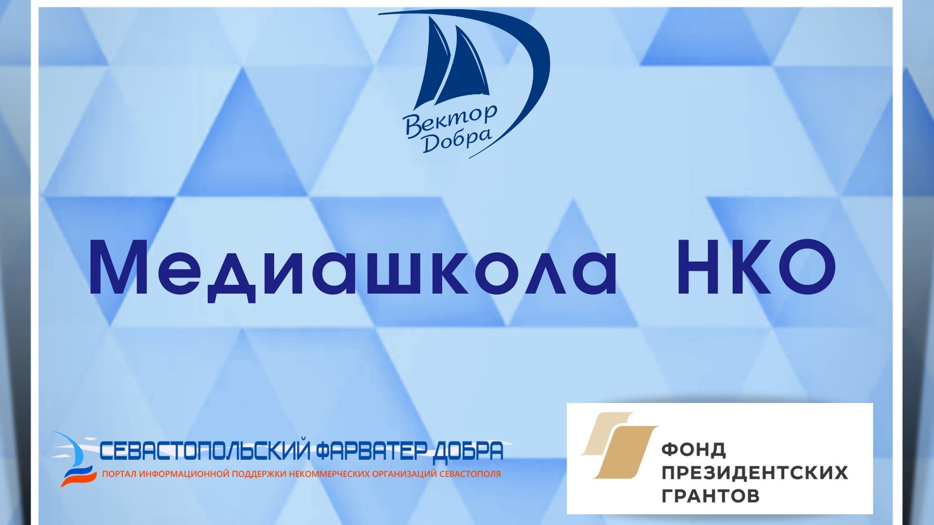 Нко 3. Медиашкола. Медиашкола НКО Севастополь. Проектирование фарватеров компании России Севастополь.