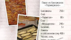 Рецепт пирога из баклажанов "Пармиджано"