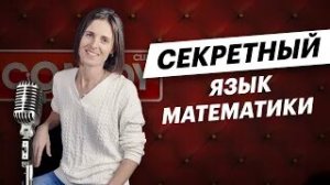 Стендап. Как запомнить термины из математики. Математика. TutorOnline