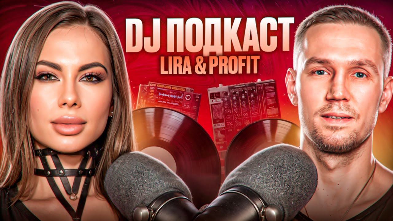 DJ подкаст | Lira & Profit