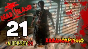 DEAD ISLAND ➤ #21 | ХЛАДНОКРОВНО