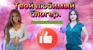 Вероника Золотова/Как стала популярной