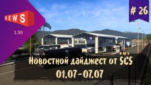 #26 Новостной дайджест по ETS 2 и ATS 01.07-07.07