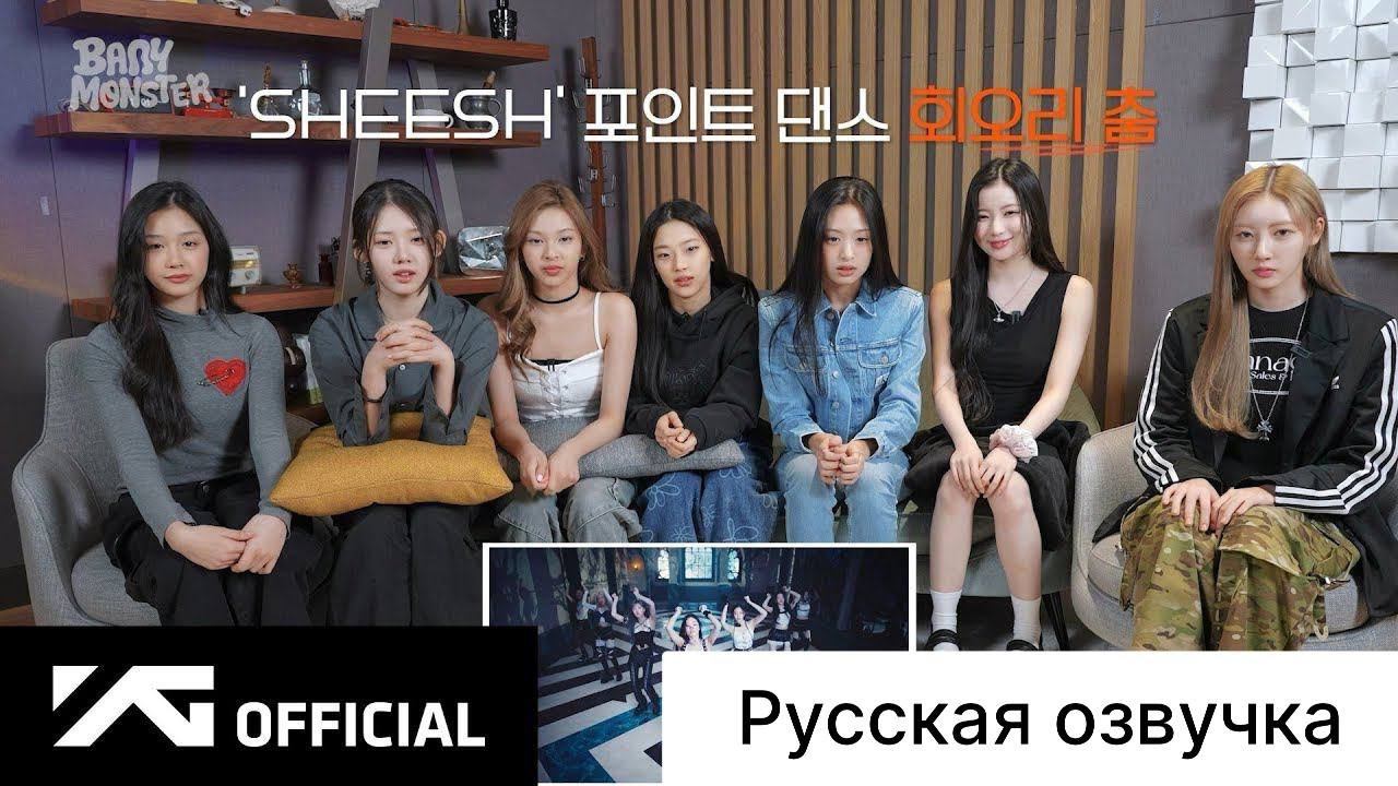 РУССКАЯ ОЗВУЧКА - BABYMONSTER - 'SHEESH' M/V REACTION| РЕАКЦИЯ НА КЛИП смотреть онлайн
