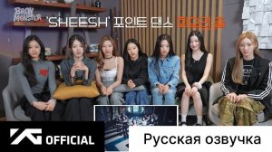РУССКАЯ ОЗВУЧКА - BABYMONSTER - 'SHEESH' M/V REACTION| РЕАКЦИЯ НА КЛИП