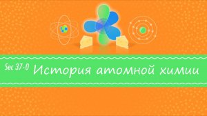 Atompix Chemistry. Урок 37. История атомной химии