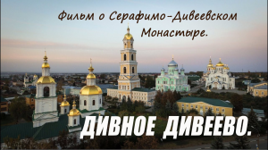 _ДИВНОЕ ДИВЕЕВО_ - фильм о Серафимо-Дивеевском монастыре (2016).