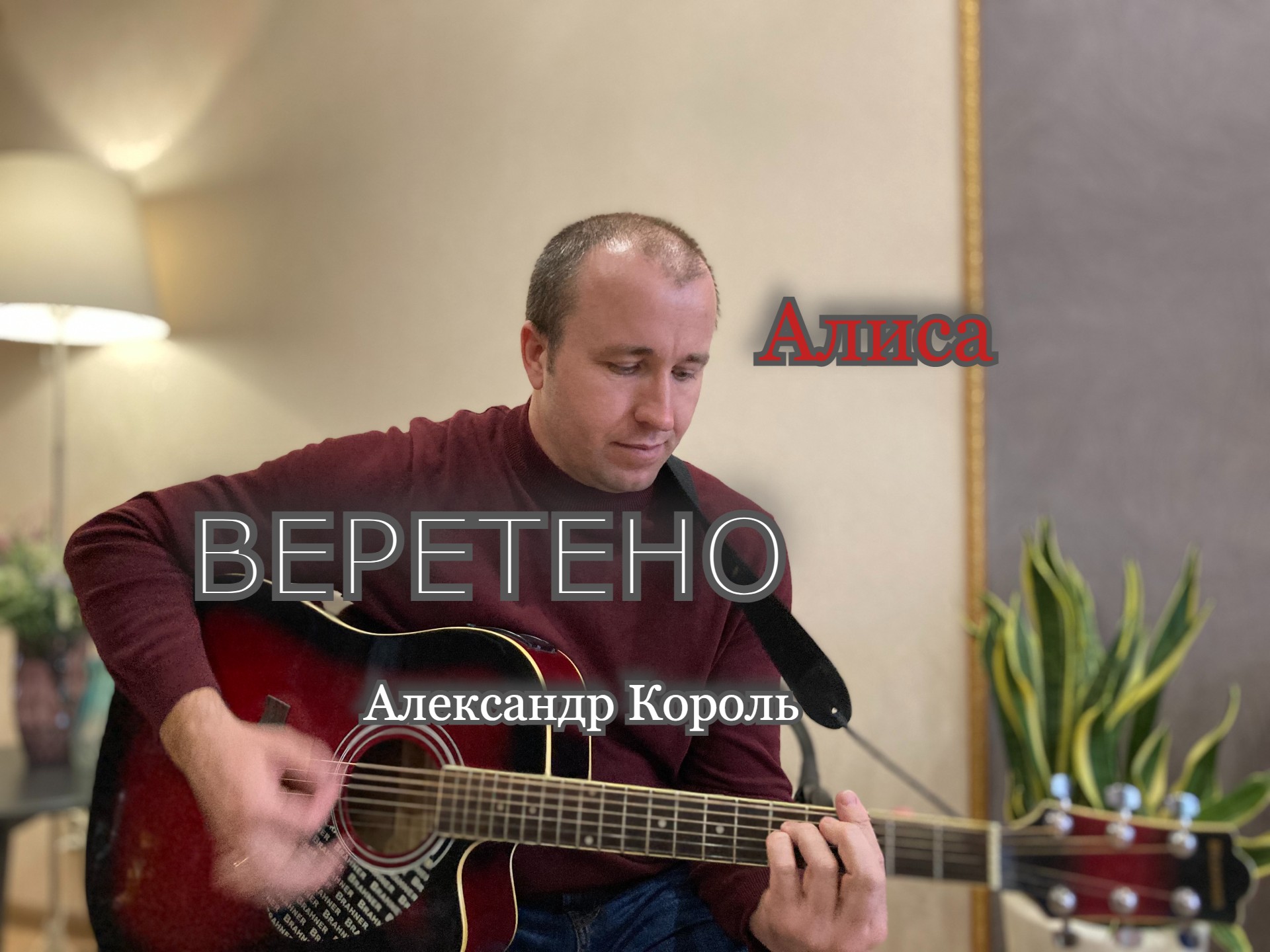 песня веретено алиса. песня алиса секрет. алиса апрель слушать. мукка алиса обложка. рок алиса пуля.
