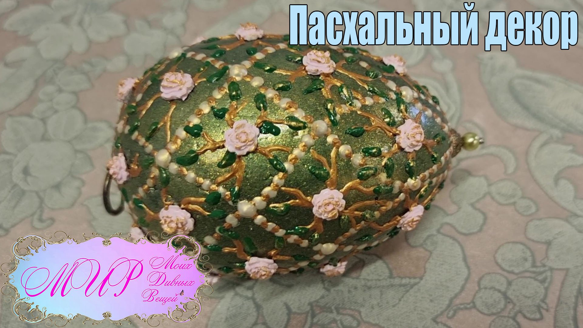 Пасхальное яйцо Фаберже. Яйцо с решеткой и розами. Ручная работа. смотреть онлайн