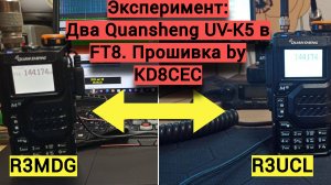 Связь между двумя Quansheng в FT8