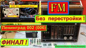 Ленинград 002 (006) + FM . Без  ПЕРЕСТРОЙКИ ! ФИНАЛ ! Санта-Барбара о  Радиоприёмнике .Часть №10 .
