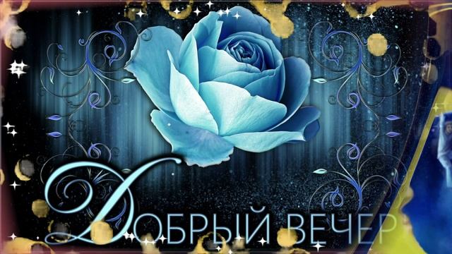 Добрый Вечер! Доброй Ночи!