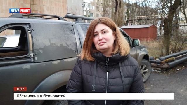 Обстановка в Ясиноватой