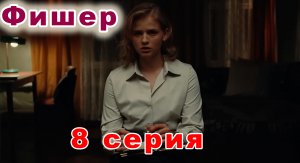 Фишер 8 серия | Новика 2023 года | Российский сериал