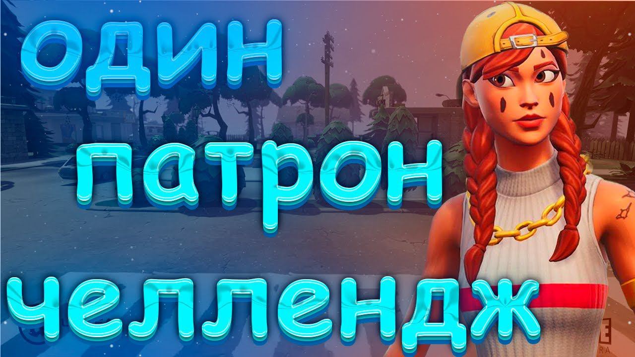 ОДИН ПАТРОН ЧЕЛЛЕНДЖ В ФОРТНАЙТ!САМЫЙ ЛЕГКИЙ ЧЕЛЛЕНДЖ! смотреть онлайн
