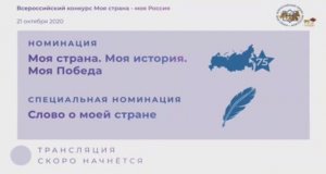 Номинация "Моя страна. Моя история. Моя победа", специальная номинация "Слово о моей стране"