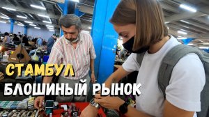 #7 Блошиный рынок в Стамбуле. Парк Маска, район Нишанташи