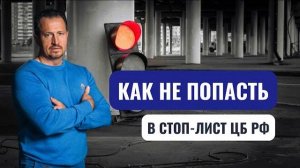 Банковский светофор: кто из ИП и юрлиц может попасть в «красную» зону?