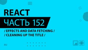 React - 152 - Effects and Data Fetching - Cleaning Up the Title