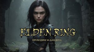 ELDEN RING #1 - Выбрал бандита