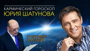 Кармический гороскоп Юрия Шатунова от Александра Зараева