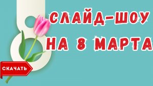 Слайд шоу с 8 марта