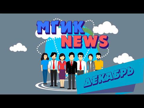 МГИК NEWS (Выпуск новостей декабрь)