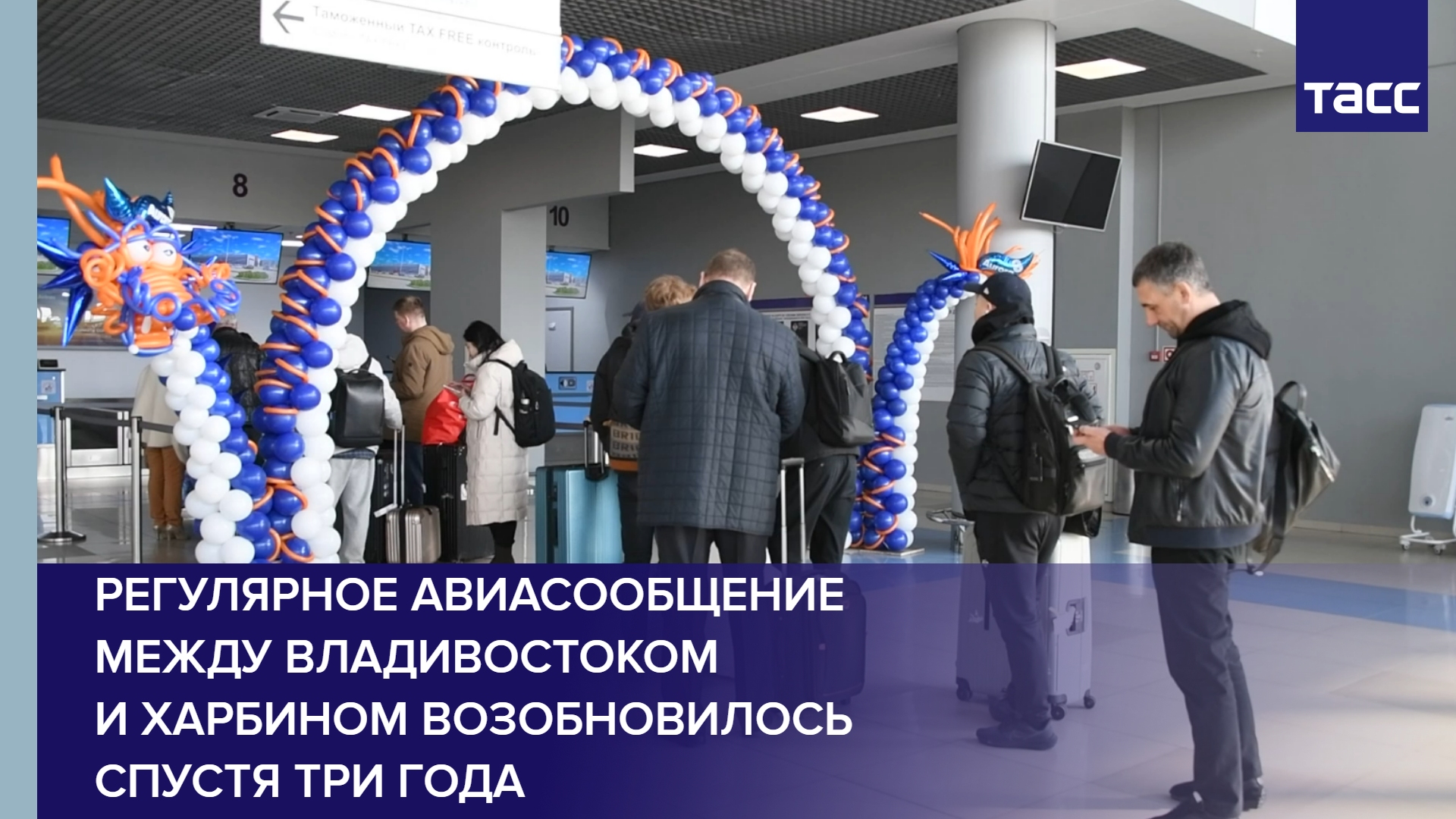 Регулярное авиасообщение между Владивостоком и Харбином возобновилось спустя три года