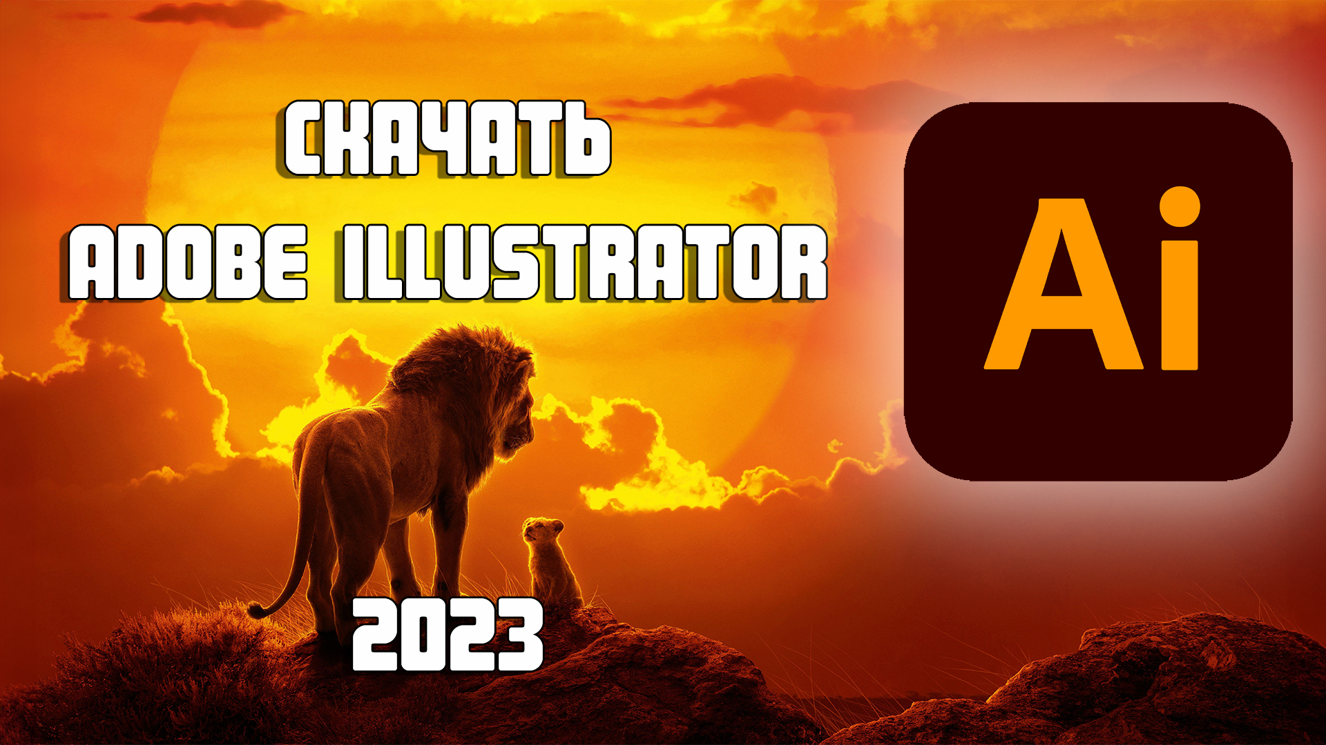 Adobe illustrator 2024 28.1 0.141. Лев обзор. Говорящий Лев фильм. Билет со львом. Правда о львах.