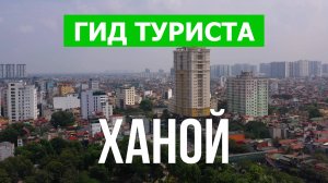 Город Ханой что посетить | Видео с дрона | Вьетнам с высоты птичьего полета