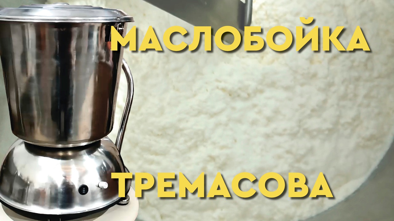 Масло в маслобойке Тремасова