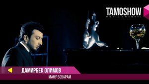 Дамирбек Олимов - Ману боварам / Damirbek Olimov - Manu Bovaram (2017)