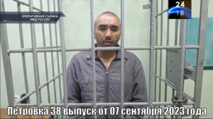 Петровка 38 выпуск от 07 сентября 2023 года