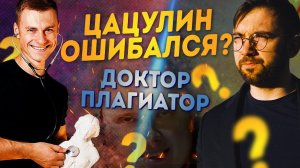 ЦАЦУЛИН vs. ДОК. Углеводы: разбор КРИТИКИ «доктора» Егорова. Борис отвечает #4