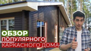 Популярный каркасный дом, обзор этапов строительства. Как сделать каркасный дом максимально теплым.