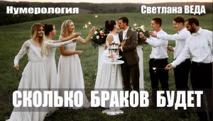 СКОЛЬКО БРАКОВ БУДЕТ #онлайн #нумерология Светлана ВЕДА