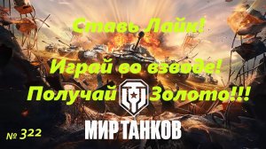 Голдовый стрим ставим лайк!!! Играй во взводе и получай золото!!!№322