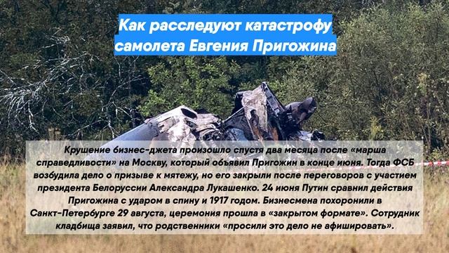 Как расследуют катастрофу самолета Евгения Пригожина