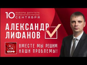 Кандидат от КПРФ А. Лифанов: Я здесь живу, здесь работаю.