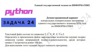 Задание 24 ЕГЭ информатика демоверсия