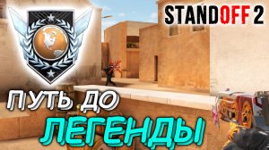 ПУТЬ ДО ЛЕГЕНДЫ В СТАНДОФФ  2 / КАК ИГРАЮТ ЭЛИТЫ В 2023 ГОДУ  ► STANDOFF 2 #305