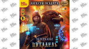 Зазеркалье. Цитадель (Алексей Осадчук). Читает Иван Букчин_demo