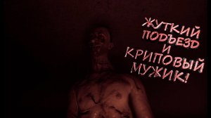 ЖУТКИЙ ПОДЪЕЗД - From The Darkness #2