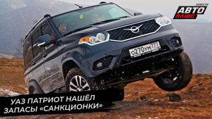 УАЗ Патриот нашёл запасы «санкционки», сменил блокировку и готовит «шестиступку» | Новости №2678