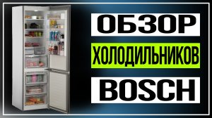 Обзор холодильников Bosch.Холодильники Bosch VarioStyle