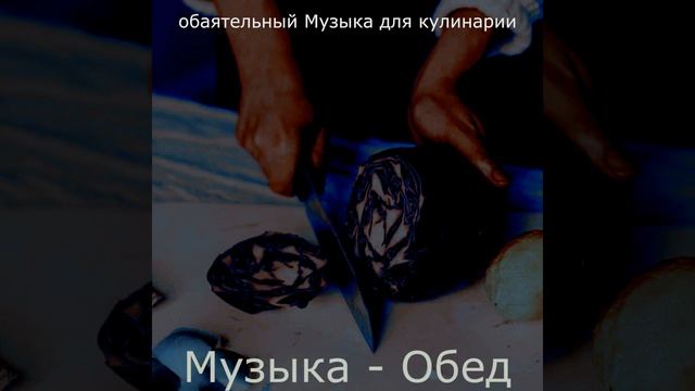 Чувство (Готовим дома) смотреть онлайн