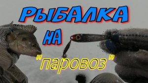 Рыбалка на _ПАРОВОЗ_.mp4