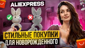 покупки для новорожденного с AliExpress